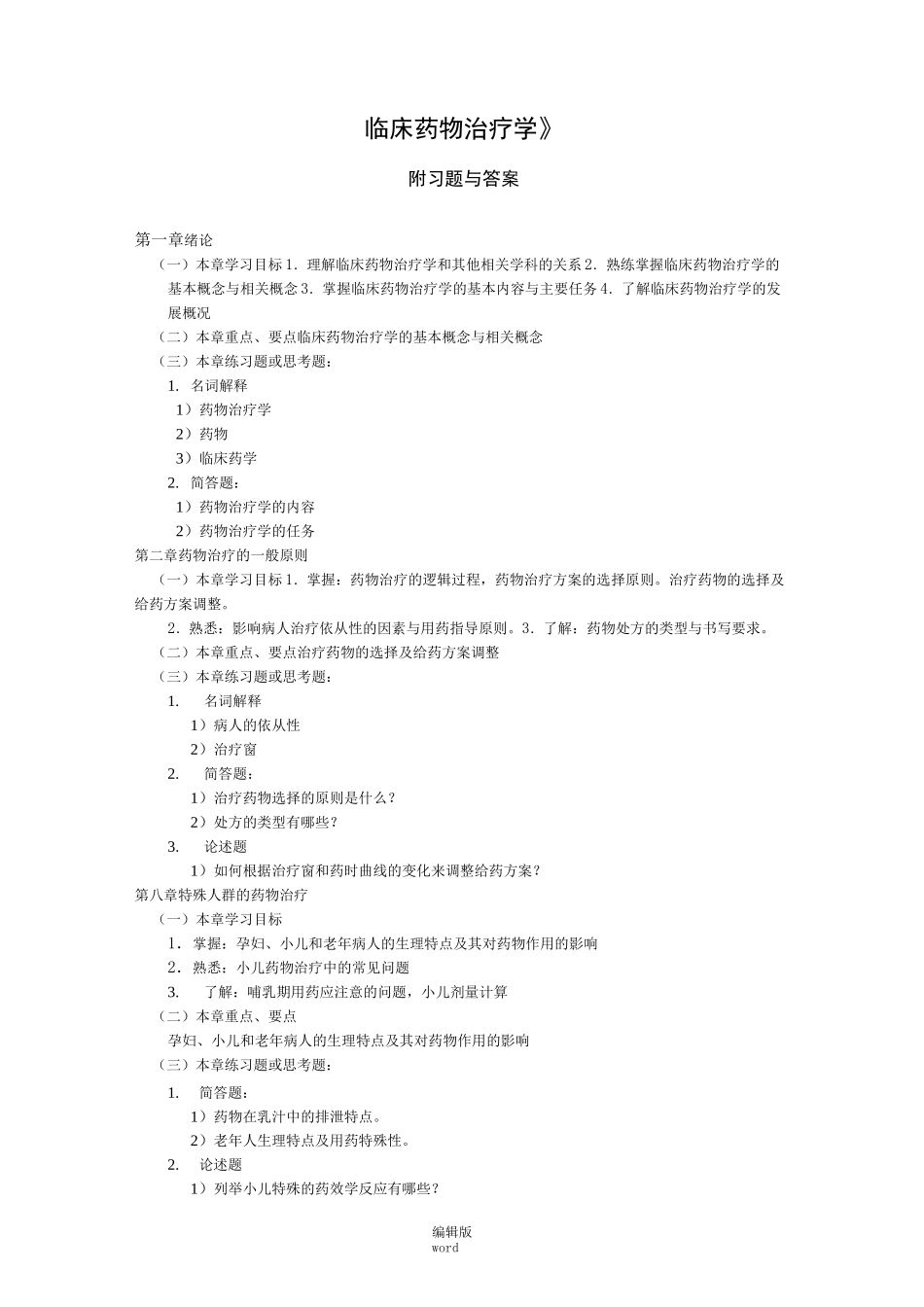 临床药物治疗学 附习题及答案_第1页