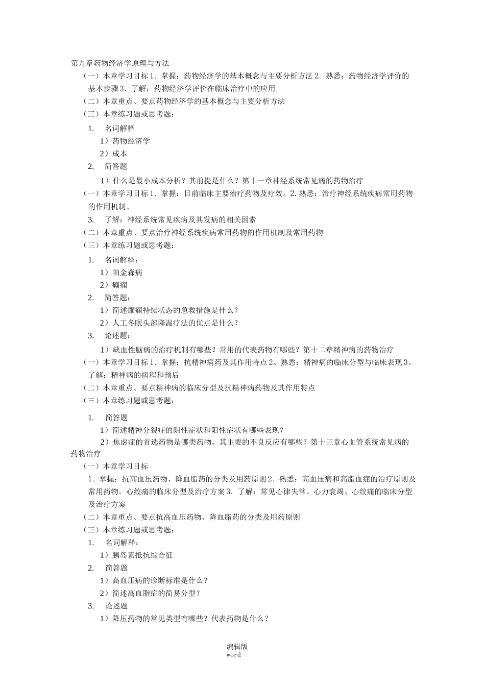 临床药物治疗学 附习题及答案_第2页