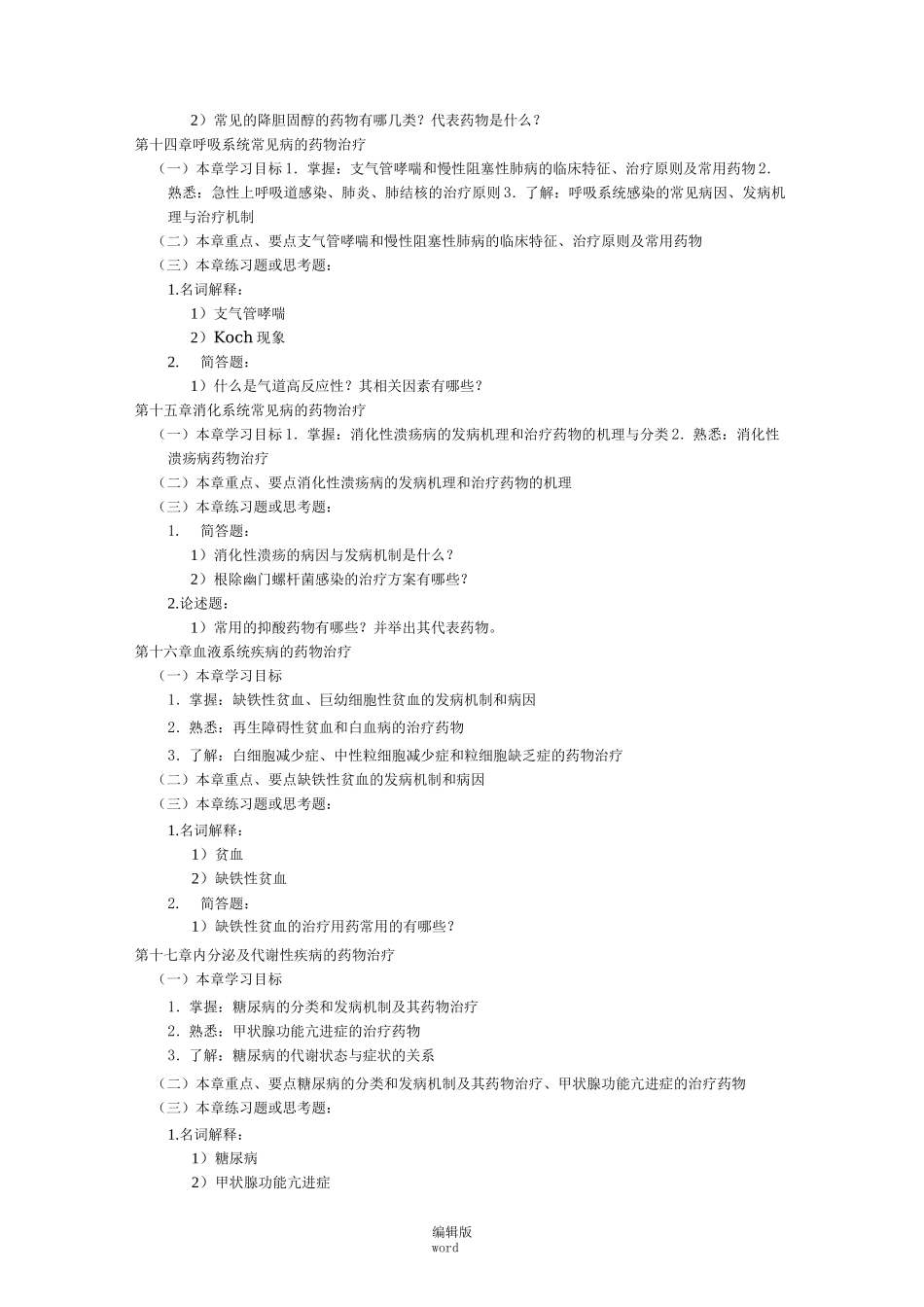 临床药物治疗学 附习题及答案_第3页