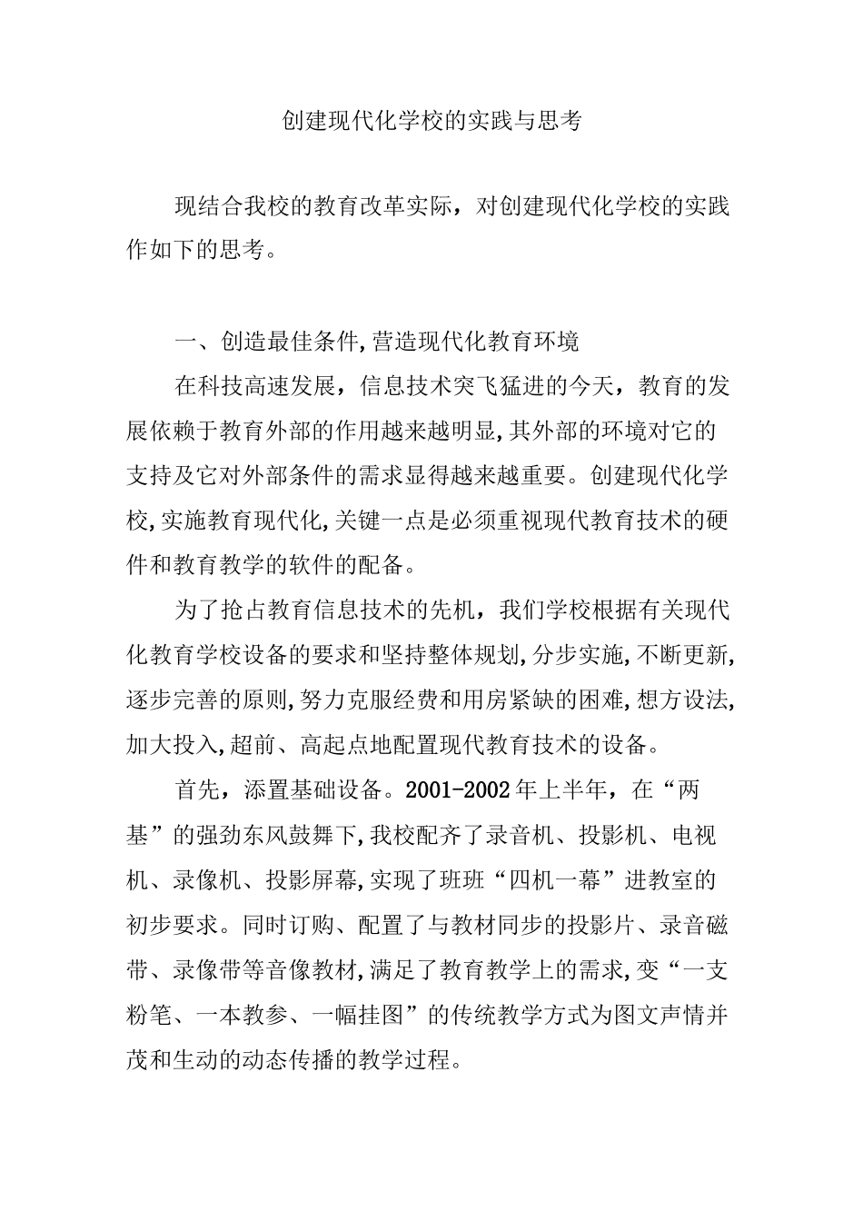 创建现代化学校的实践与思考_第1页