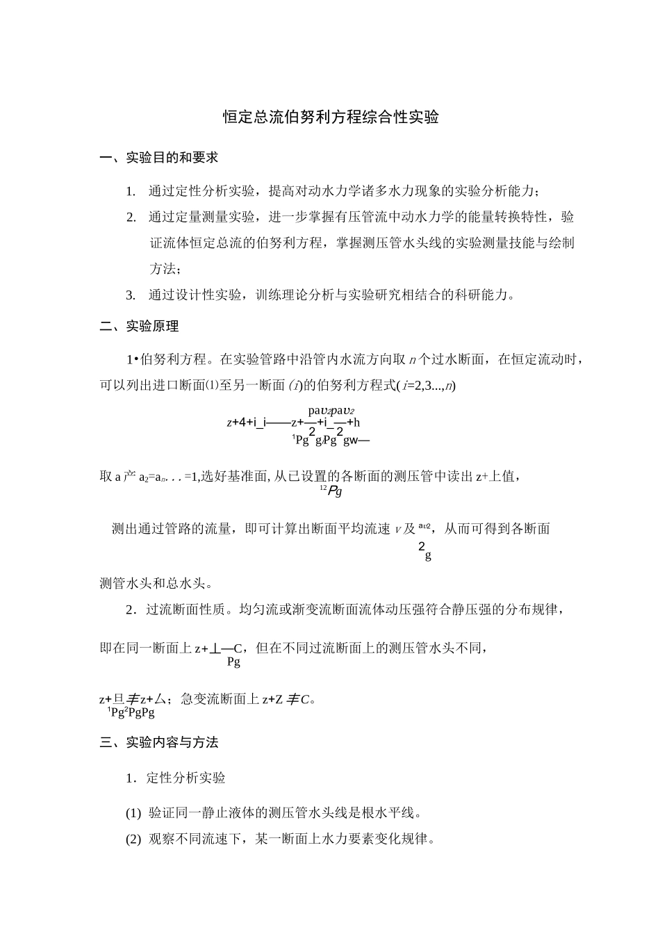 恒定总流伯努利方程综合性实验_第1页