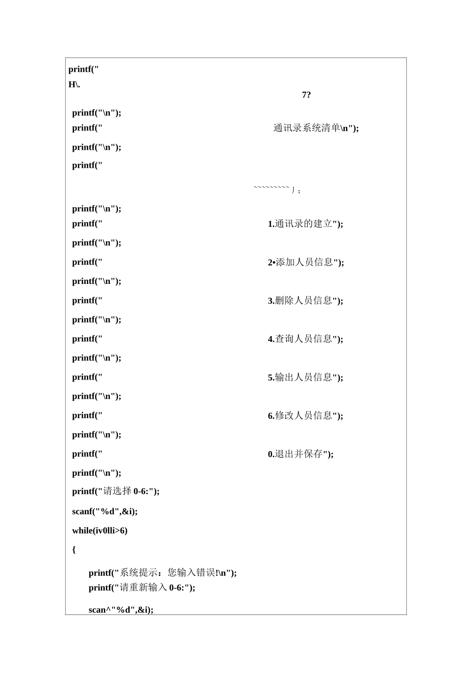 数据结构单位员工通讯录管理系统实验报告_第3页
