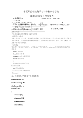 数据结构单位员工通讯录管理系统实验报告