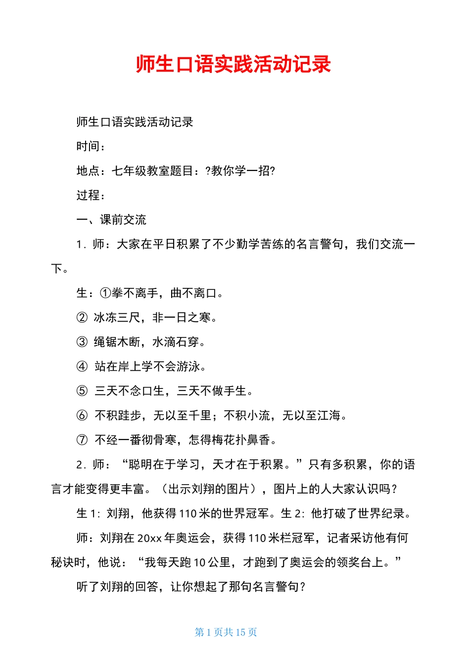 师生口语实践活动记录_第1页