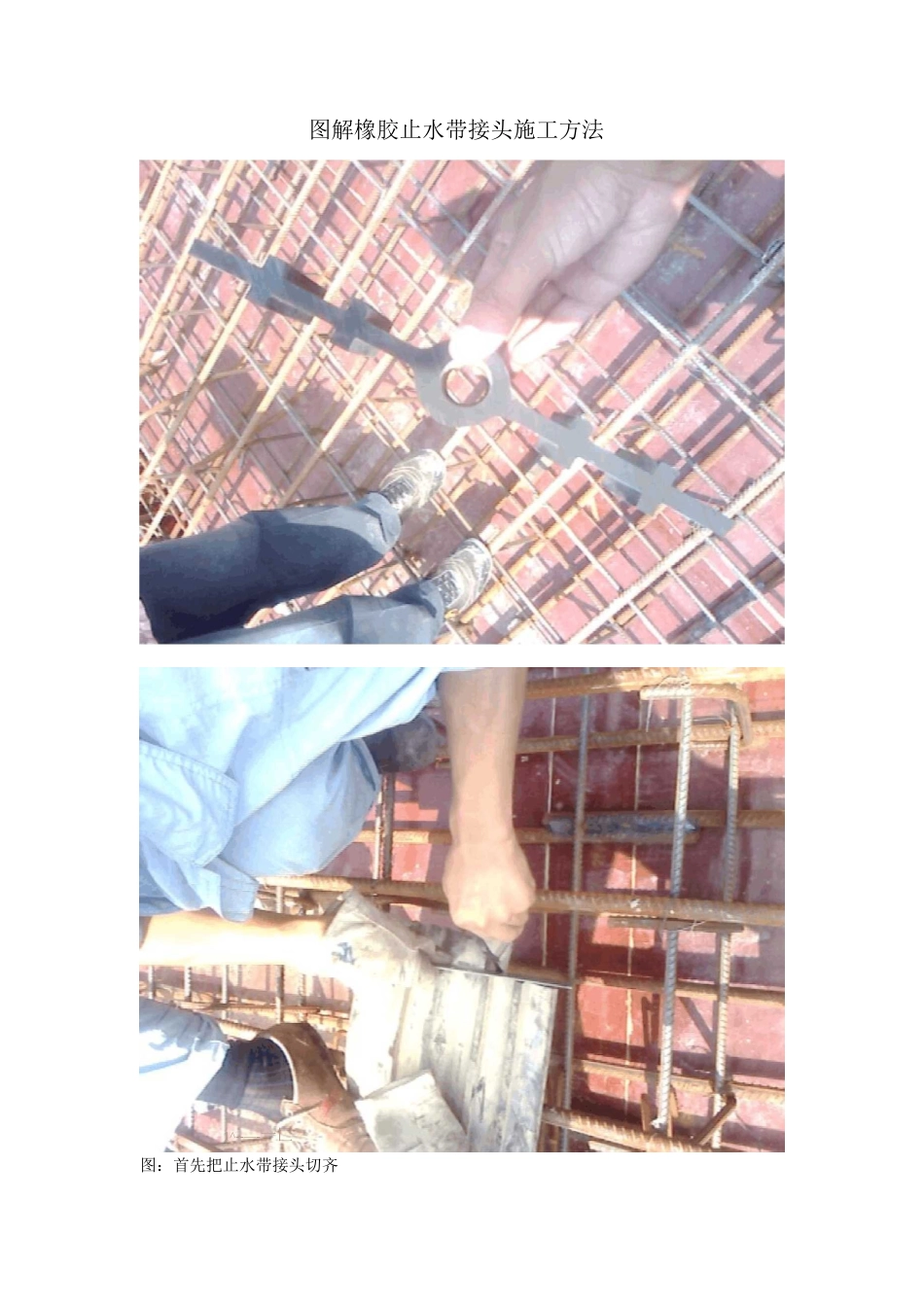 图解橡胶止水带接头施工方法_第1页