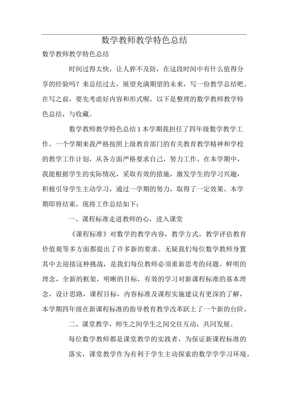数学教师教学特色总结_第1页