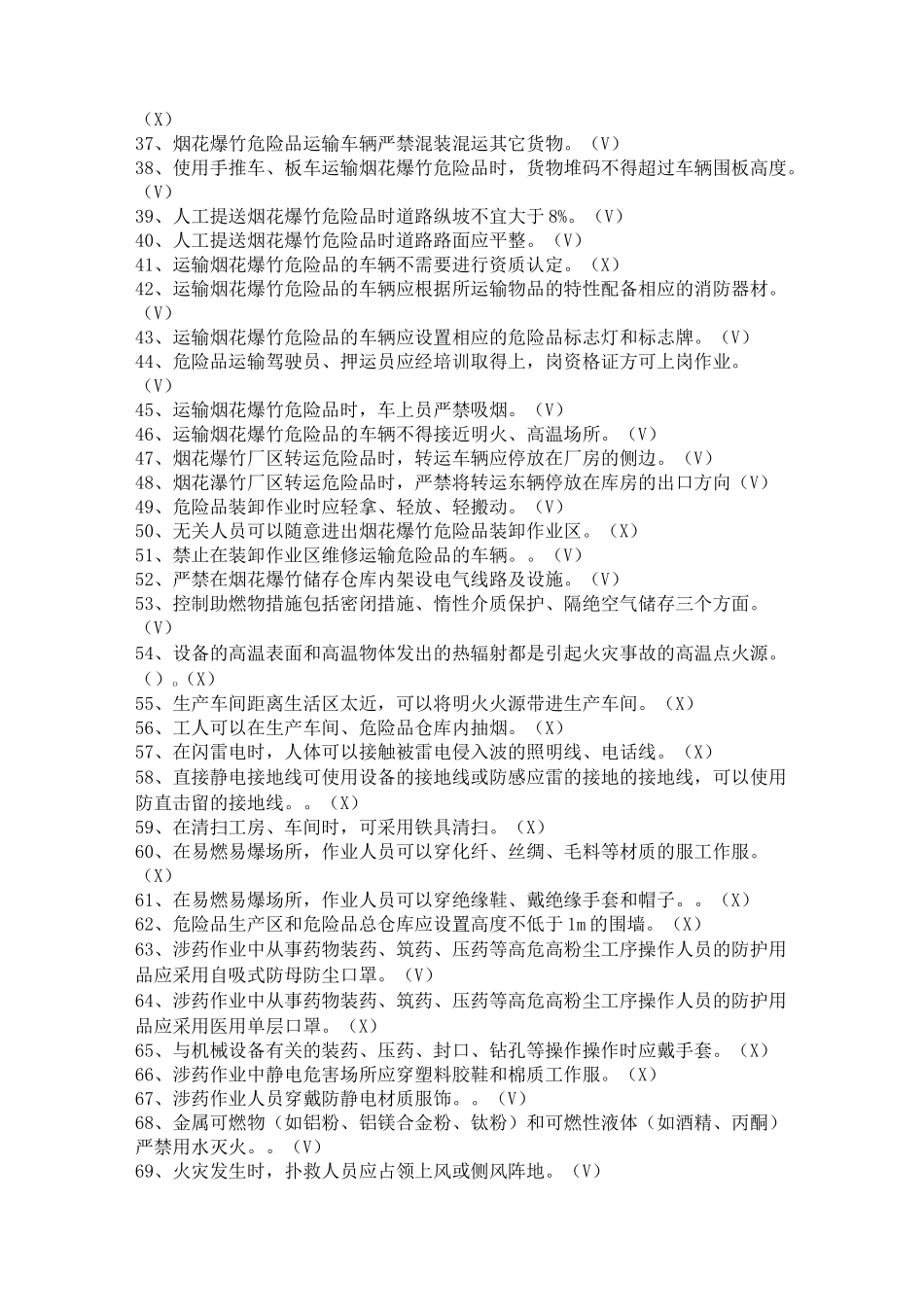 烟花爆竹特种作业考证复习资料_第2页