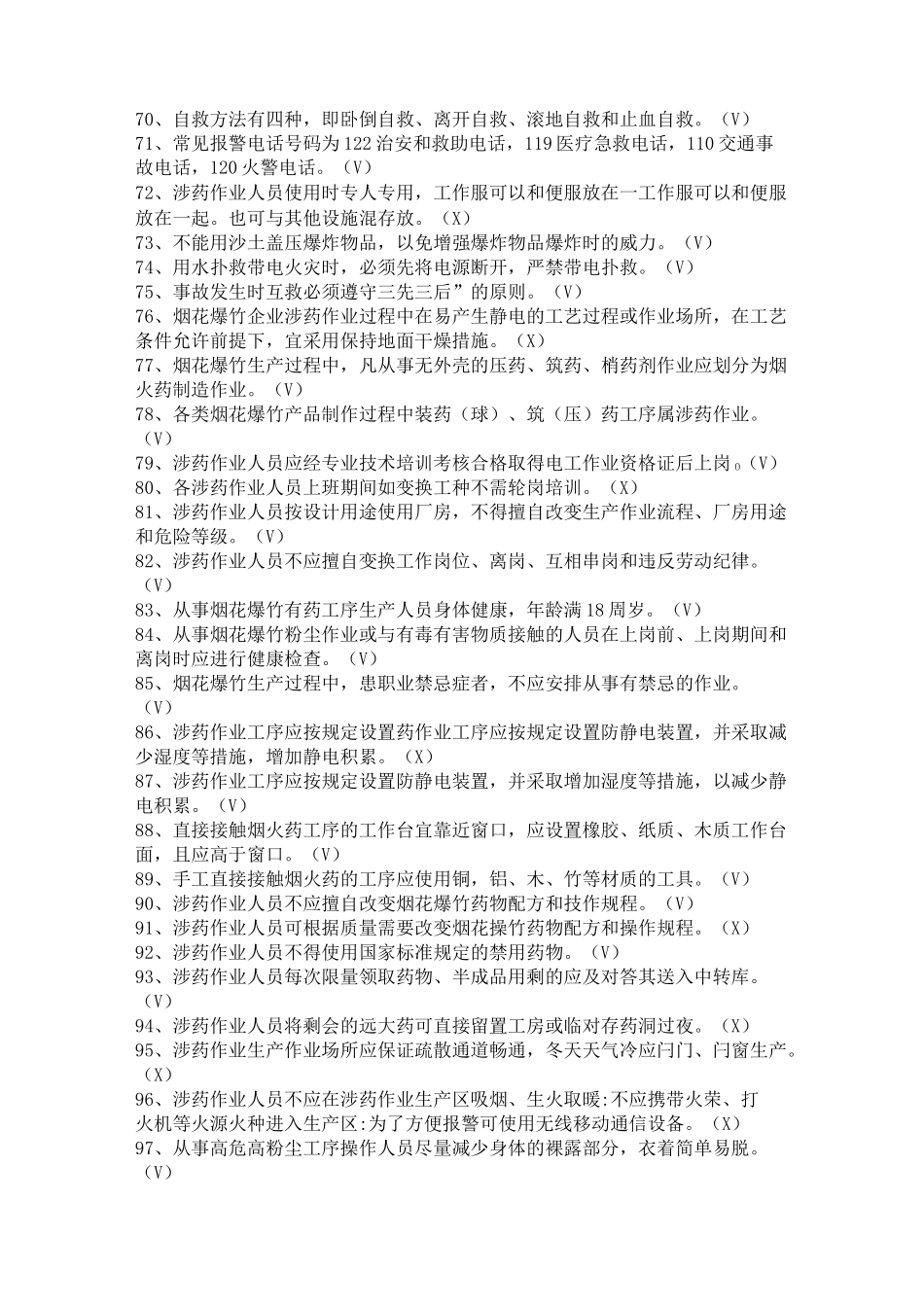 烟花爆竹特种作业考证复习资料_第3页