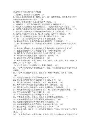 烟花爆竹特种作业考证复习资料