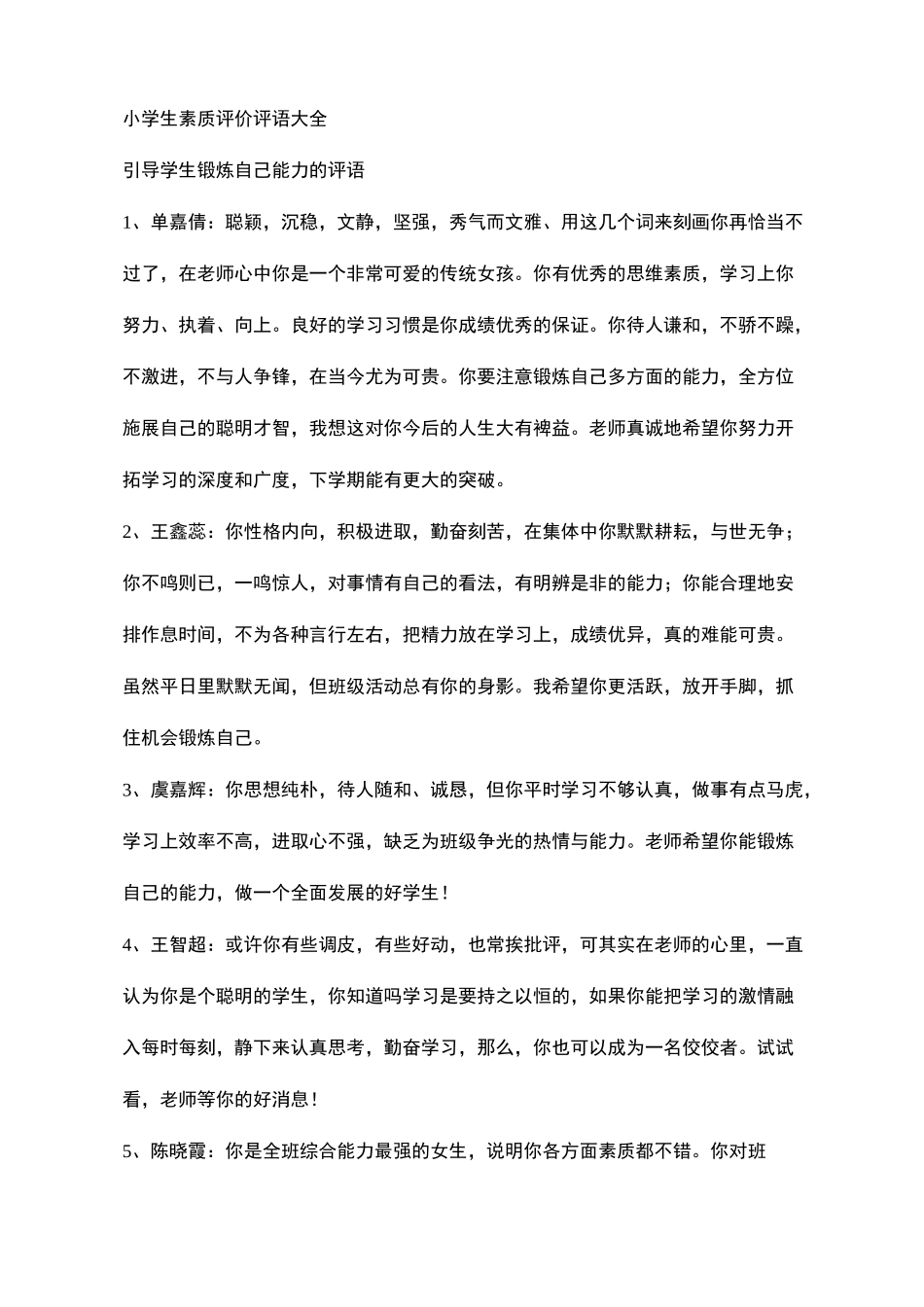 小学生素质评价评语大全_第2页