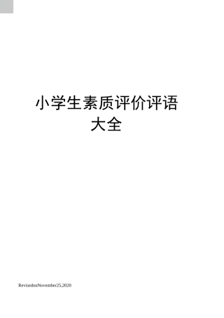 小学生素质评价评语大全