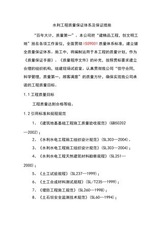 水利工程质量保证体系与保证措施