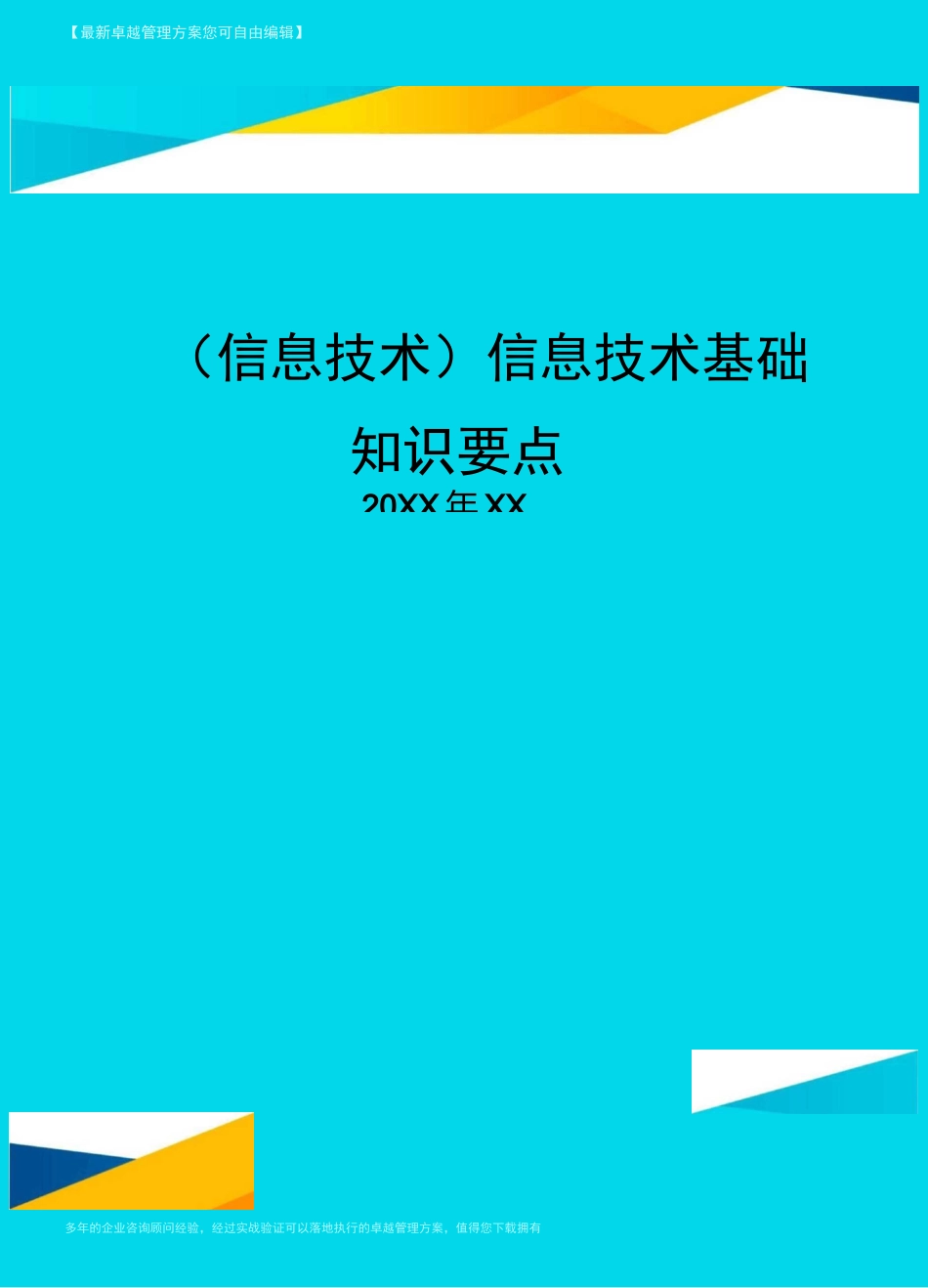 {信息技术}信息技术基础知识要点_第1页