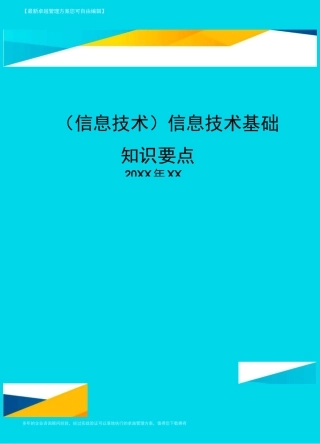 {信息技术}信息技术基础知识要点