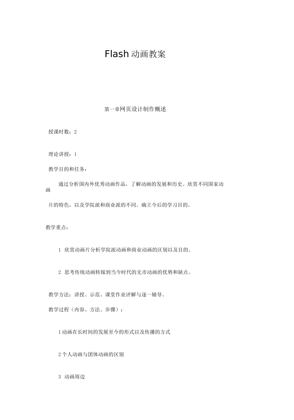 《FLASH动画》教案_第1页