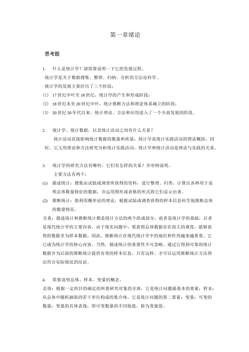统计书后习题答案汇总_第1页