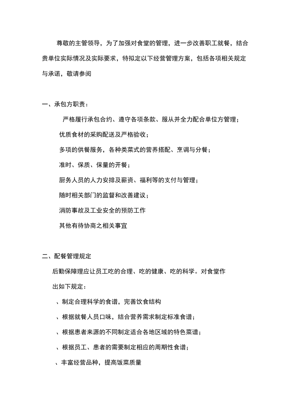 饭堂经营方案(无菜品版本)_第1页
