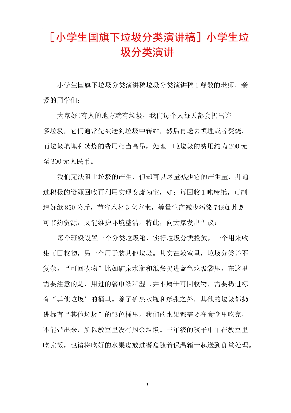 [小学生国旗下垃圾分类演讲稿]小学生垃圾分类演讲_第1页