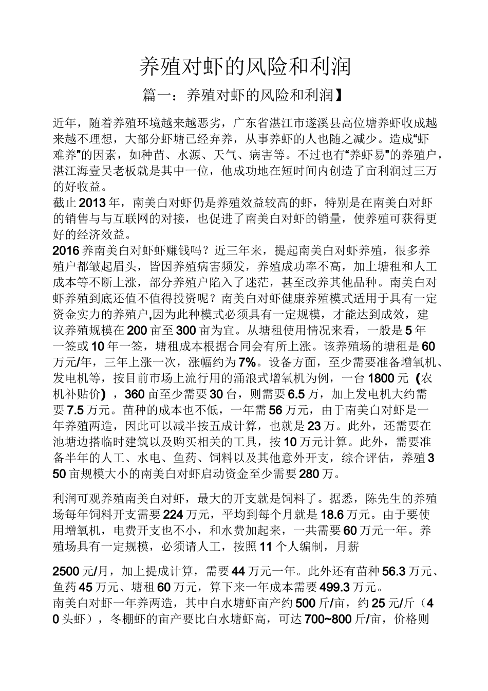 养殖对虾的风险和利润_第1页