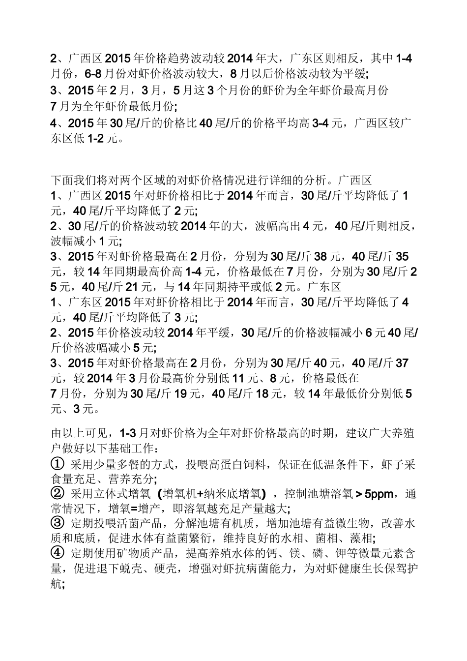 养殖对虾的风险和利润_第3页