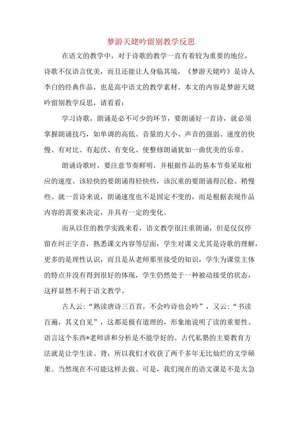 梦游天姥吟留别教学反思_第1页