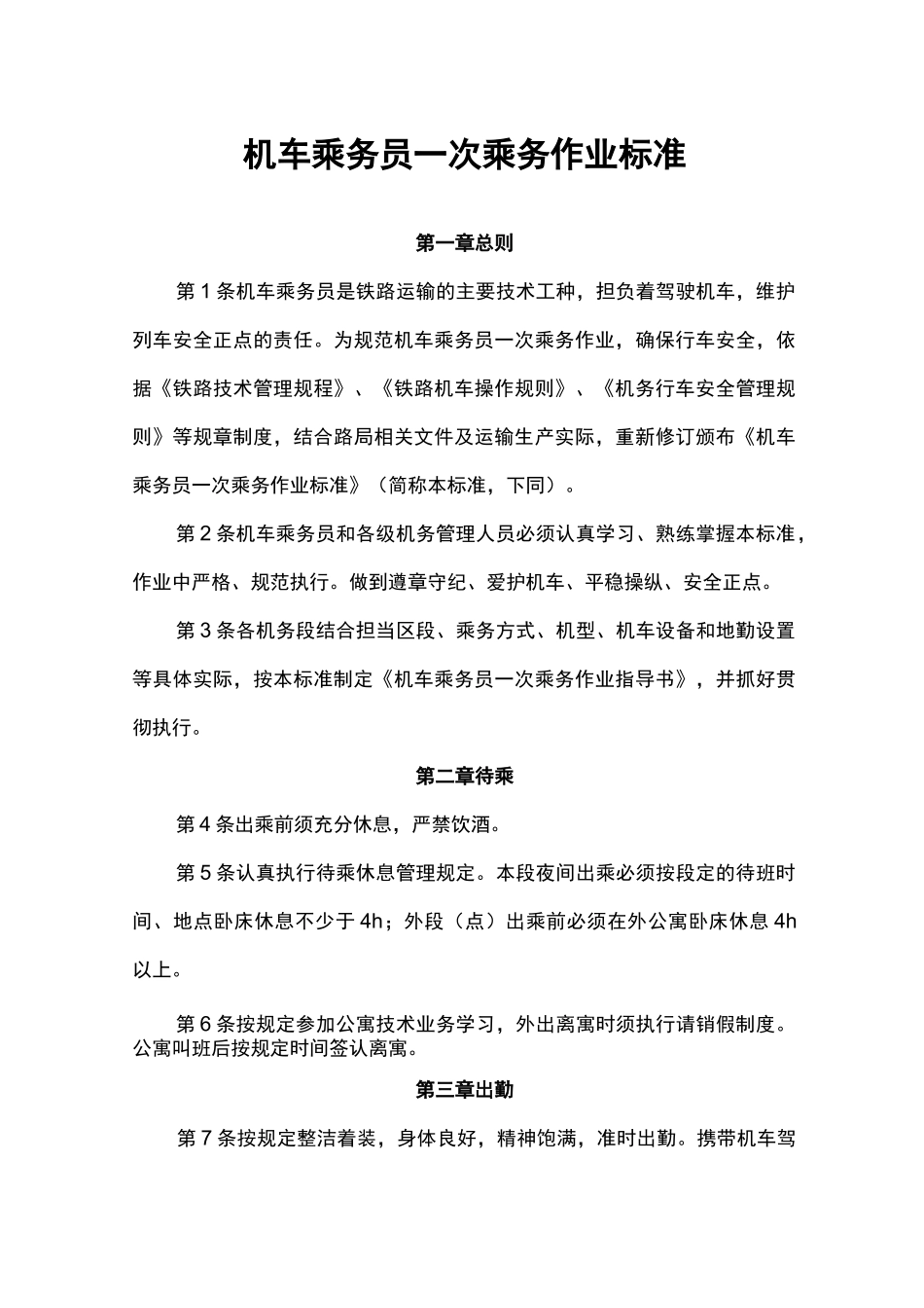 机车乘务员一次乘务作业标准_第1页