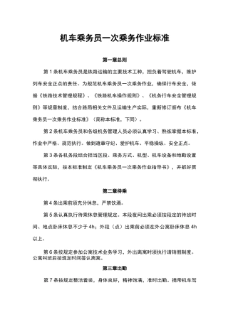 机车乘务员一次乘务作业标准