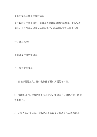 煤仓给煤机安装安全技术措施