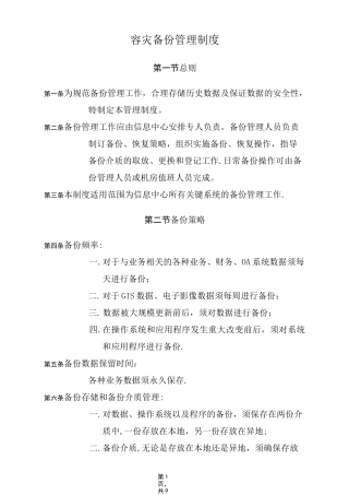 容灾备份管理制度