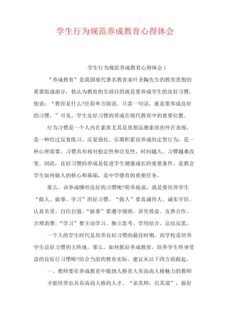 2020-学生行为规范养成教育心得体会