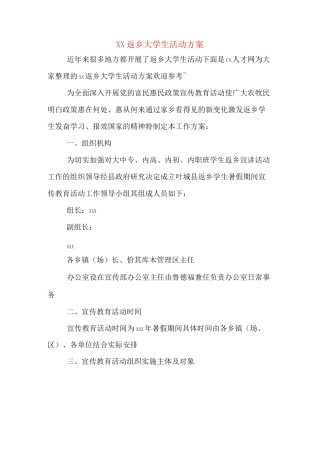 XX返乡大学生活动方案