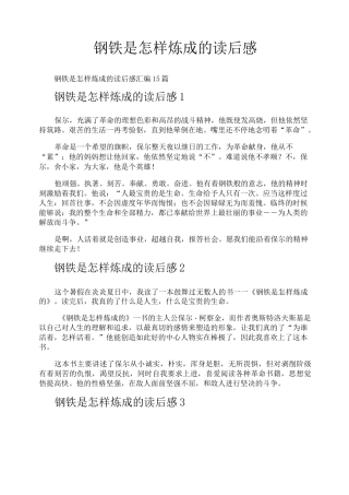 钢铁是怎样炼成的读后感