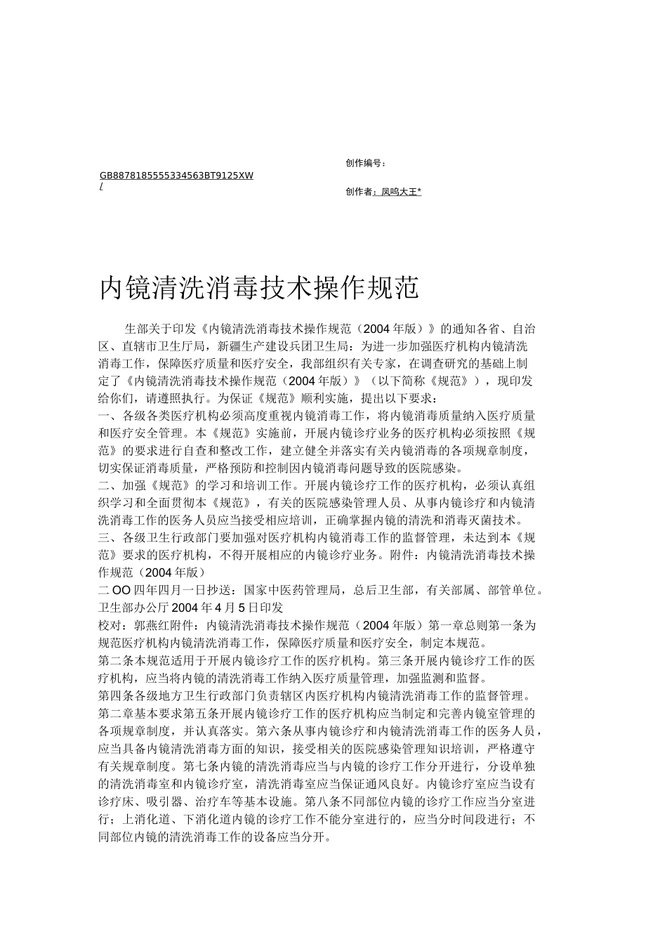 内镜清洗消毒技术规范_第1页