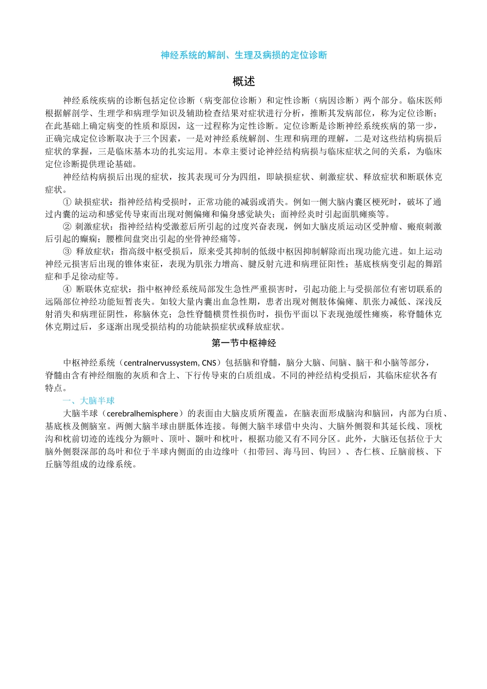 神经系统的解剖、生理及病损的定位诊断_第1页