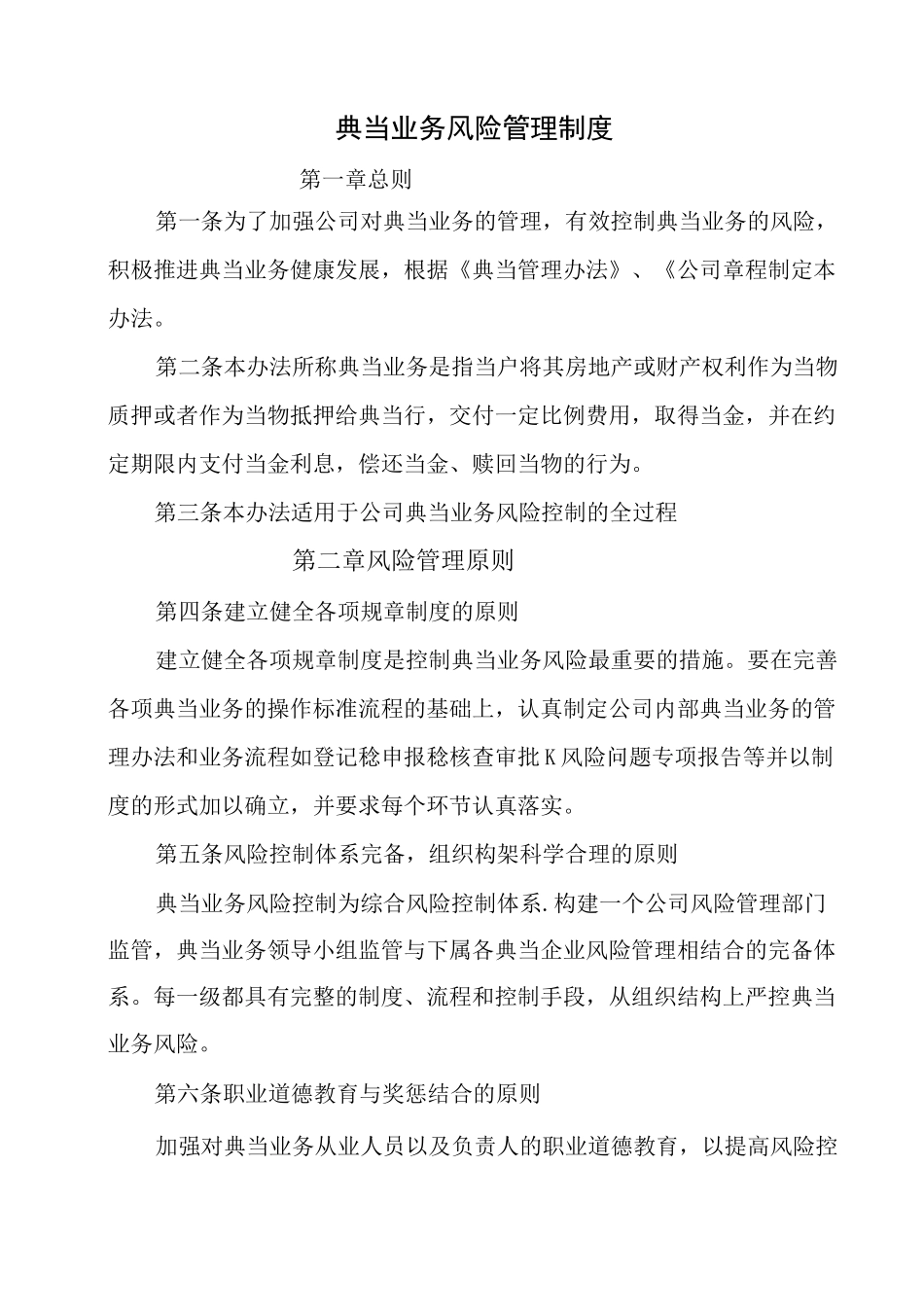 典当业务风险管理制度_第1页