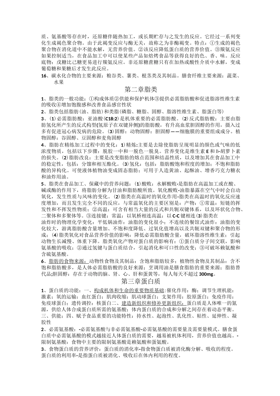 食品化学知识点总结_第3页