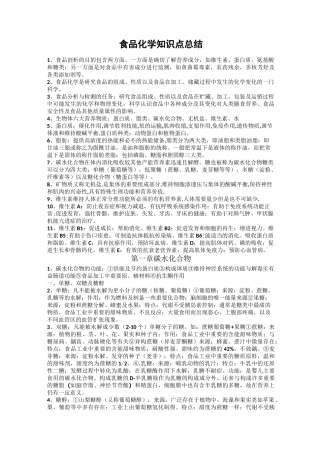 食品化学知识点总结