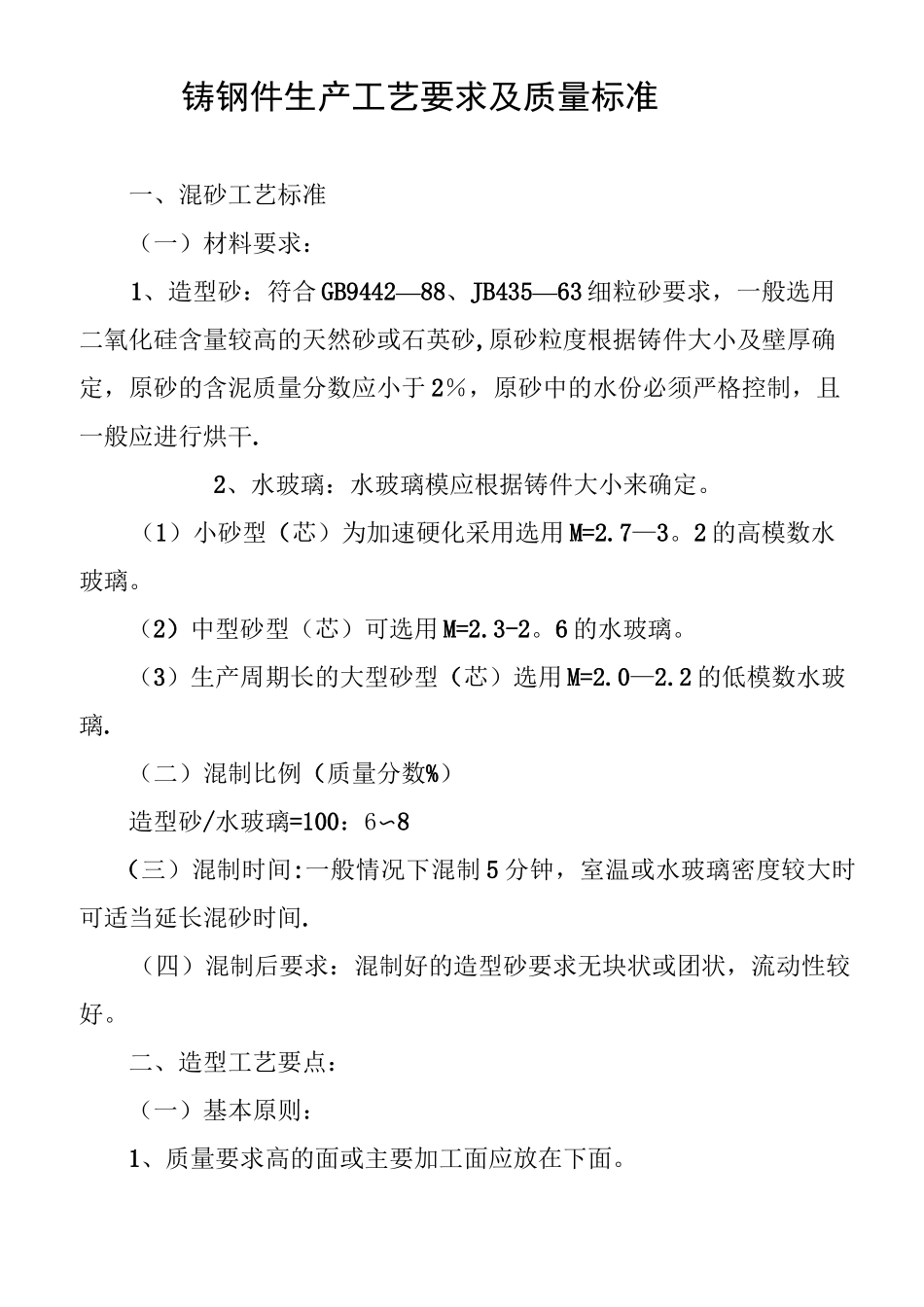 铸钢件生产工艺要求及质量标准_第1页