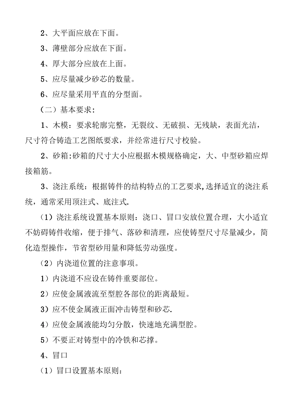 铸钢件生产工艺要求及质量标准_第2页