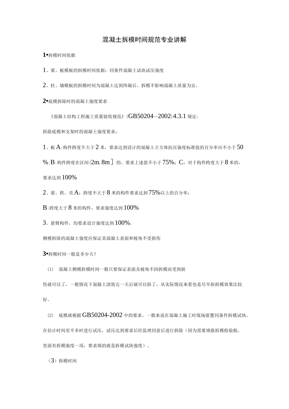 混凝土拆模时间-要求规范专业讲解_第1页