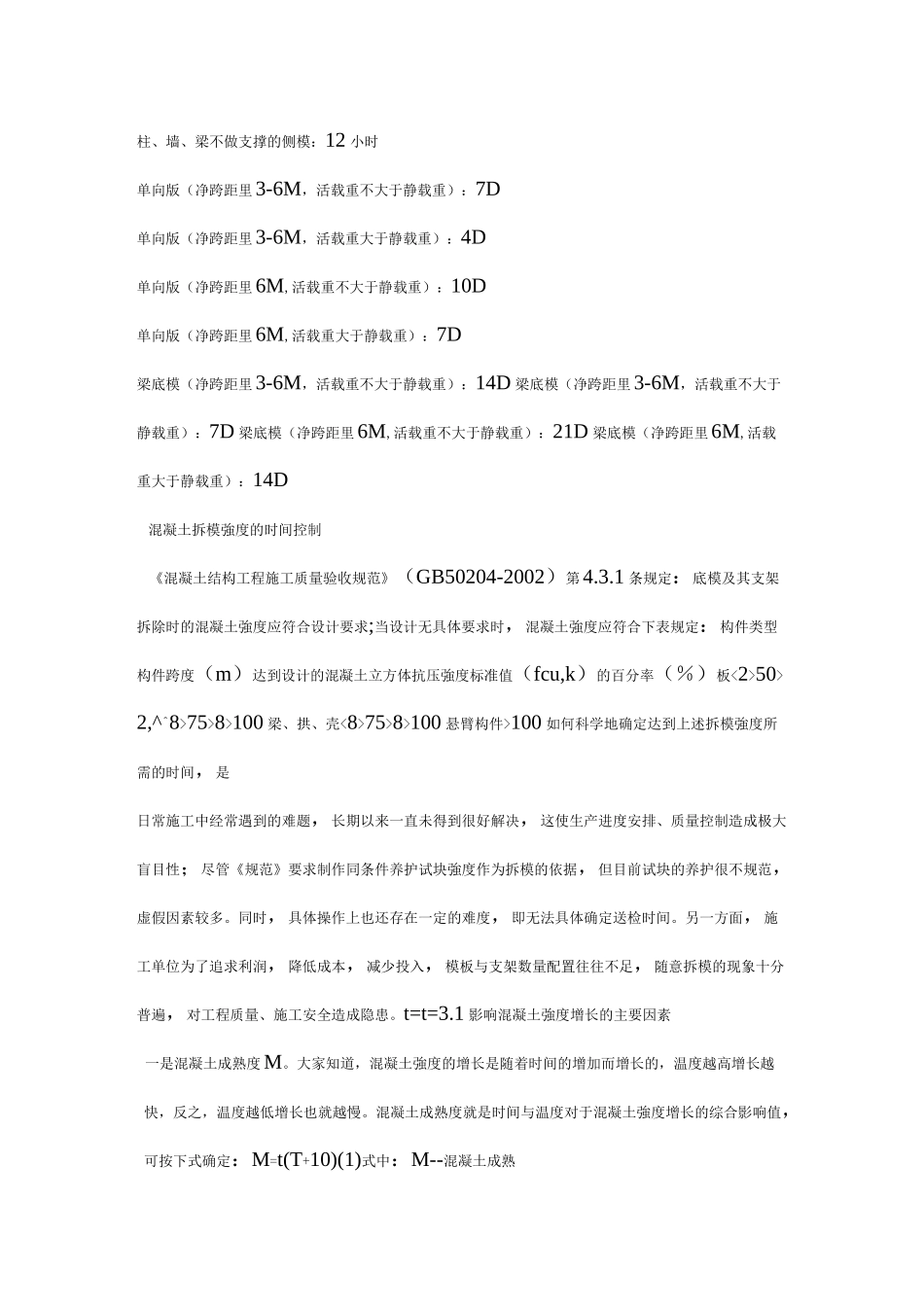 混凝土拆模时间-要求规范专业讲解_第2页