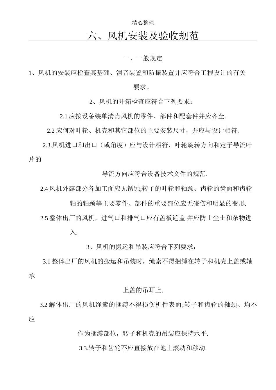 风机安装及验收规范_第1页