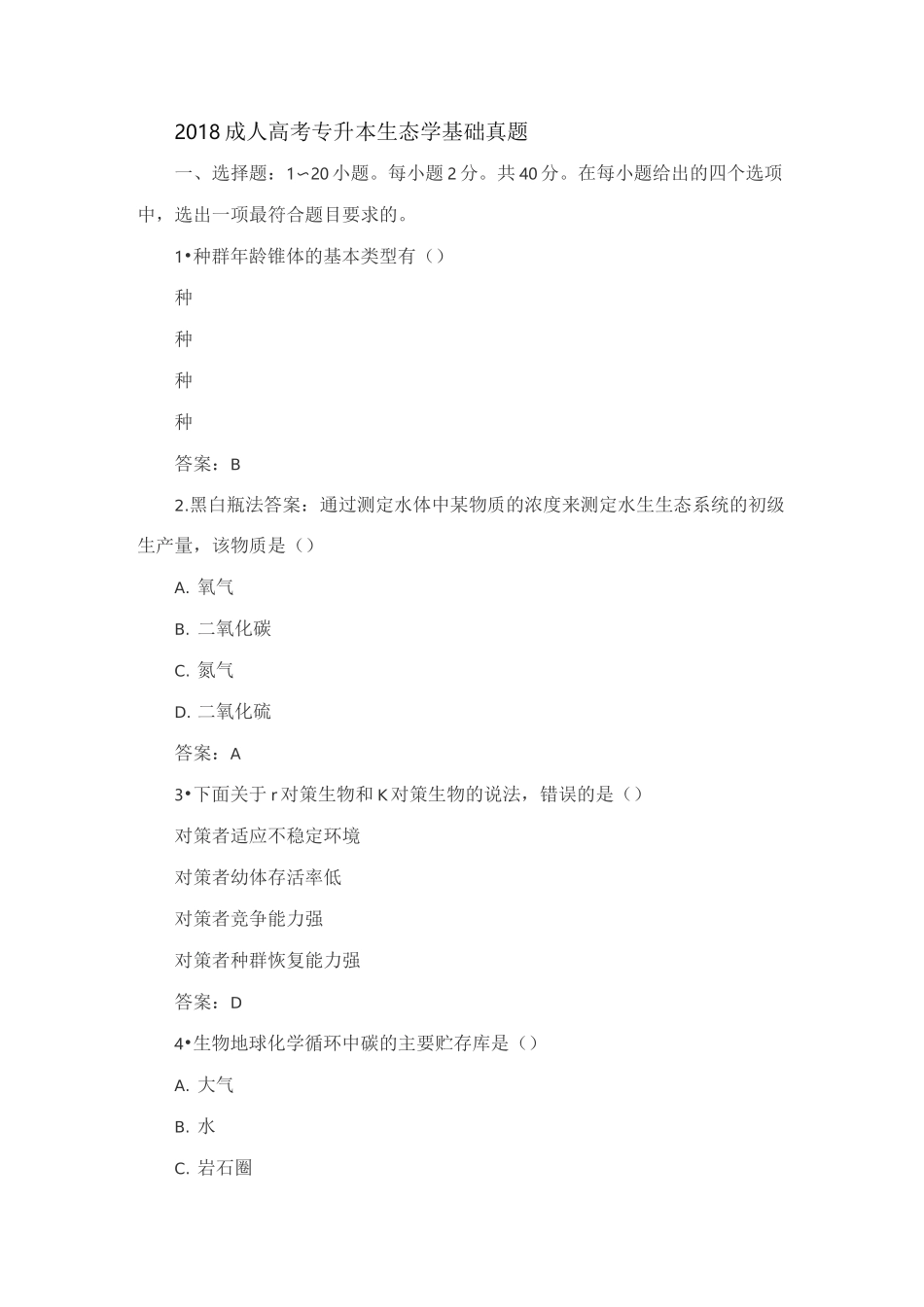 成人高考专升本生态学基础真题_第1页