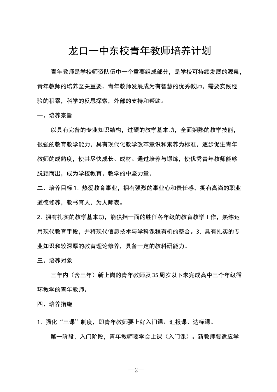 高中青年教师培养实施方案_第2页