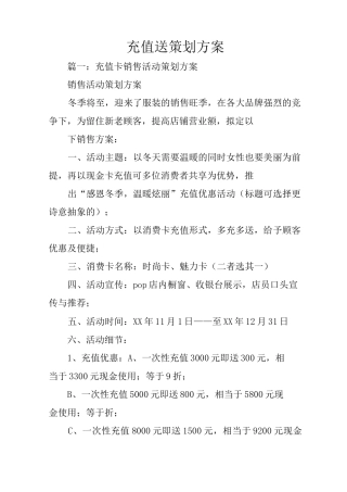 充值送策划方案