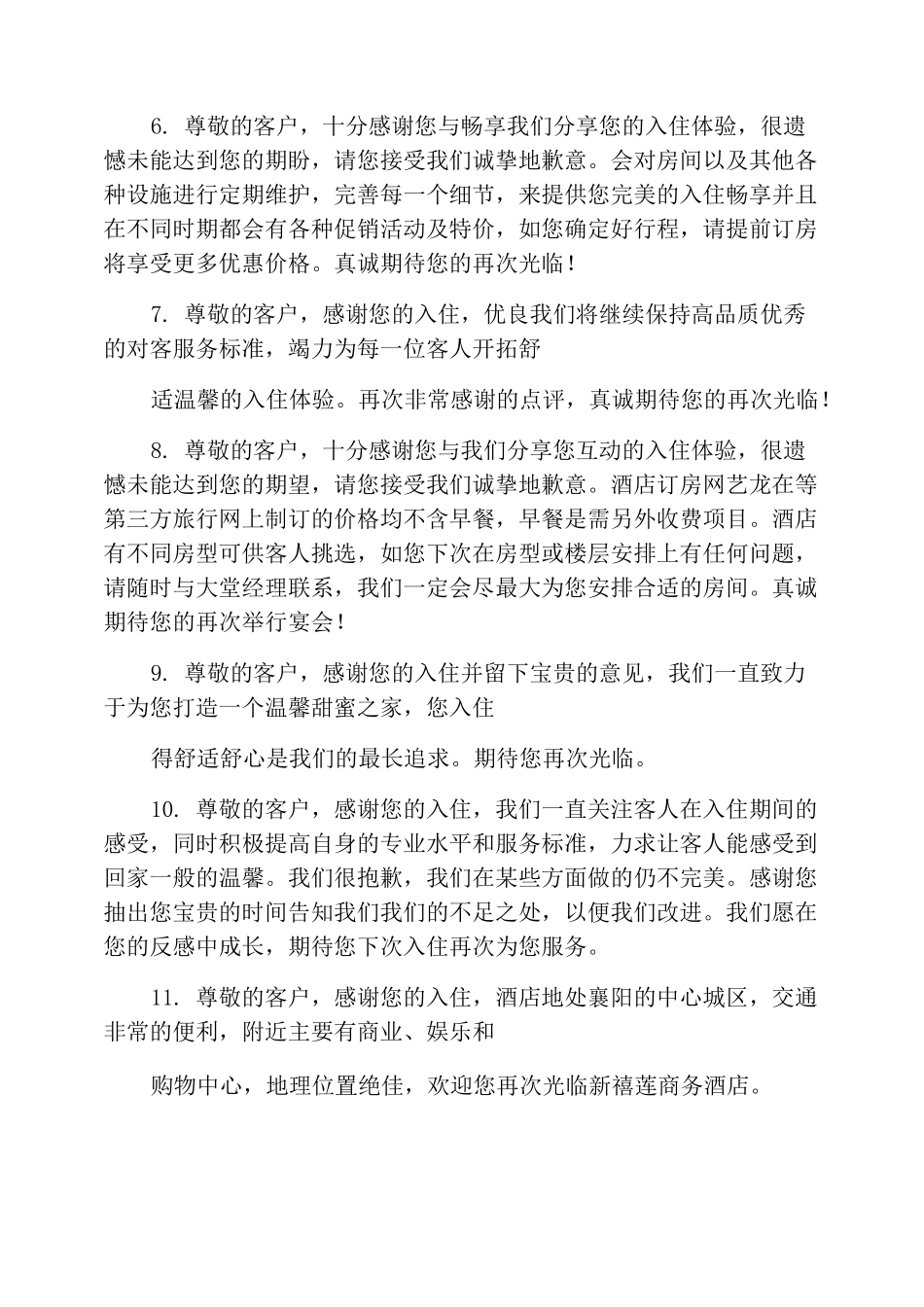 酒店评论回复大全_第2页