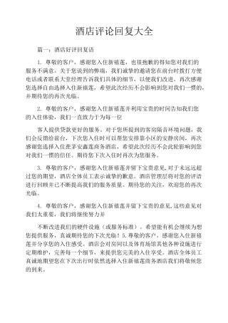 酒店评论回复大全