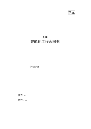(完整版)小区智能化工程合同范本