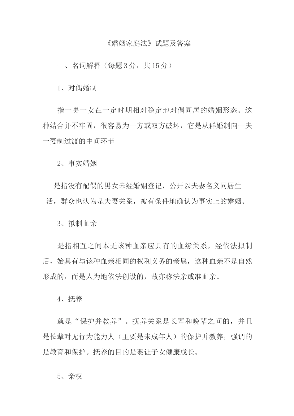 婚姻家庭法试题及答案_第1页