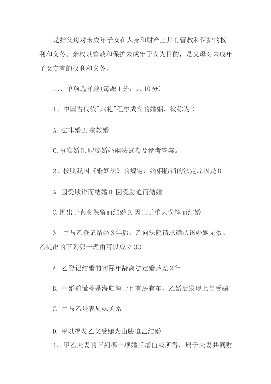 婚姻家庭法试题及答案_第2页